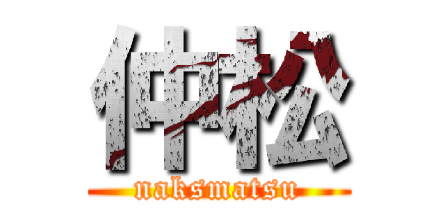 仲松 (naksmatsu)
