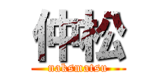仲松 (naksmatsu)