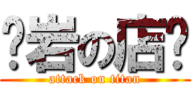 苏岩の店铺 (attack on titan)