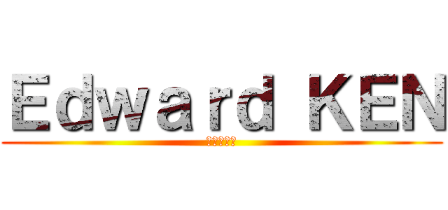 Ｅｄｗａｒｄ ＫＥＮ (エドワード)