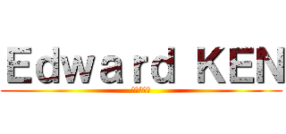 Ｅｄｗａｒｄ ＫＥＮ (エドワード)