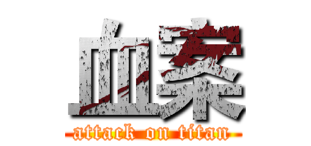 血案 (attack on titan)
