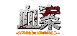 血案 (attack on titan)