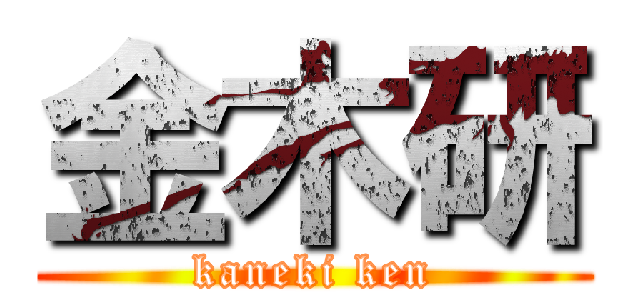 金木研 (kaneki ken)