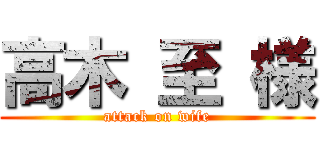 高木 至 様 (attack on wife)
