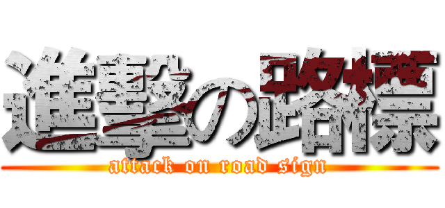 進擊の路標 (attack on road sign)