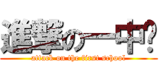 進撃の一中吧 (attack on the first school)