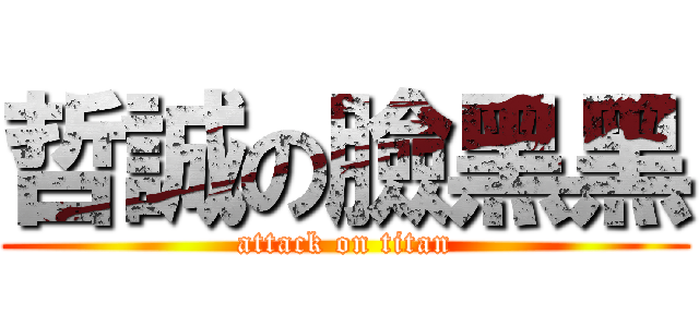 哲誠の臉黑黑 (attack on titan)
