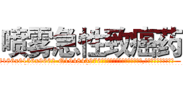 喷雾急性致癌药 (喷雾急性致癌药【电.话186x0156x9662-Q194843976林氏药业】我们做的是长期生意,靠的是老客户长期支持
参考消息网2月20日报道 韩媒称，“剩女多、离婚率高的城市，房价一定会上涨。”这是中国经济学家金岩石2016年12月参加在上海举行的房地产相关论坛时说的话。
)
