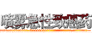 喷雾急性致癌药 (喷雾急性致癌药【电.话186x0156x9662-Q194843976林氏药业】我们做的是长期生意,靠的是老客户长期支持
参考消息网2月20日报道 韩媒称，“剩女多、离婚率高的城市，房价一定会上涨。”这是中国经济学家金岩石2016年12月参加在上海举行的房地产相关论坛时说的话。
)