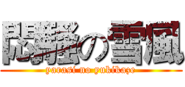 悶騷の雪風 (yarasi no yukikaze)