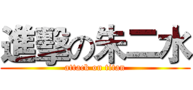 進擊の朱二水 (attack on titan)