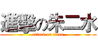 進擊の朱二水 (attack on titan)