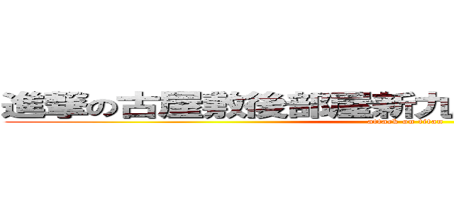 進撃の古屋敷後部屋新九郎左衛門介之亟さん (attack on titan)