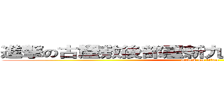 進撃の古屋敷後部屋新九郎左衛門介之亟さん (attack on titan)