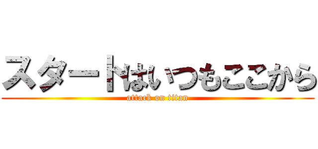 スタートはいつもここから (attack on titan)