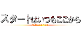 スタートはいつもここから (attack on titan)