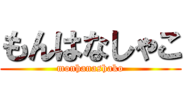 もんはなしゃこ (monhanashako)