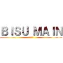 ＢＩＳＵ ＭＡＩＮ (があります)