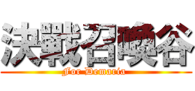 決戰召喚谷 (For Demaria )
