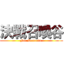 決戰召喚谷 (For Demaria )