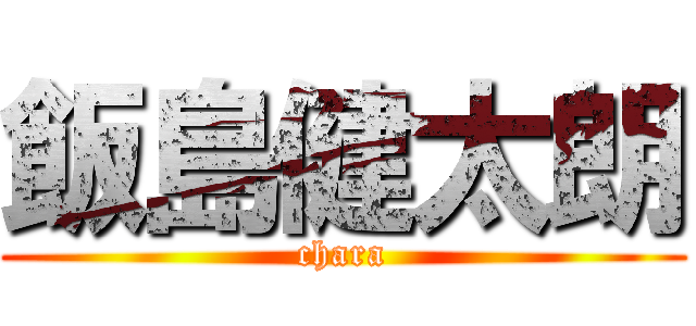 飯島健太朗 (chara)