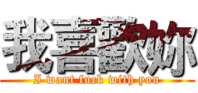 我喜歡妳 (I want fuck with you)