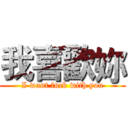 我喜歡妳 (I want fuck with you)
