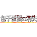 包子蛋蛋の消失 (crush egg)
