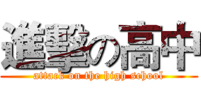 進擊の高中 (attack on the high school)