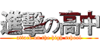 進擊の高中 (attack on the high school)