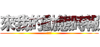 來我的動態時報 (幹麻?)