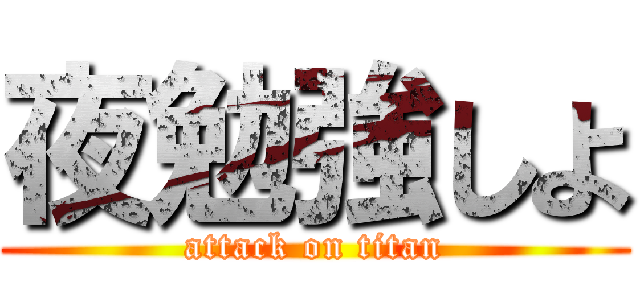 夜勉強しよ (attack on titan)