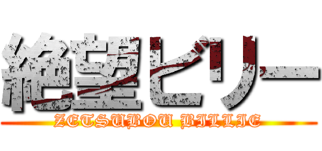 絶望ビリー (ZETSUBOU BILLIE)