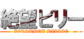 絶望ビリー (ZETSUBOU BILLIE)