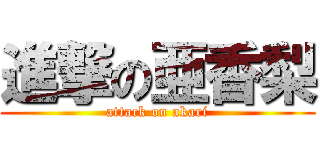 進撃の亜香梨 (attack on akari)