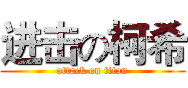 进击の柯希 (attack on titan)