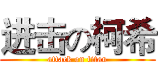 进击の柯希 (attack on titan)