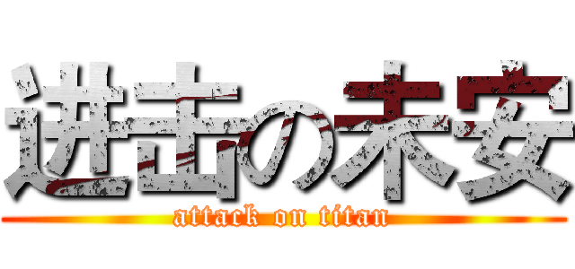 进击の未安 (attack on titan)