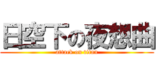 日空下の夜想曲 (attack on titan)