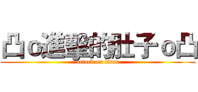 凸ｏ進擊的肚子ｏ凸 (attack on titan)