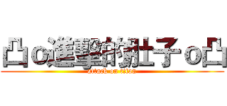 凸ｏ進擊的肚子ｏ凸 (attack on titan)