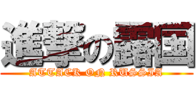 進撃の露国 (ATTACK ON RUSSIA)