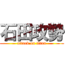 石田攻勢 (attack on titan)