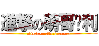 進撃の萌哥马利 (attack on Montgomery)