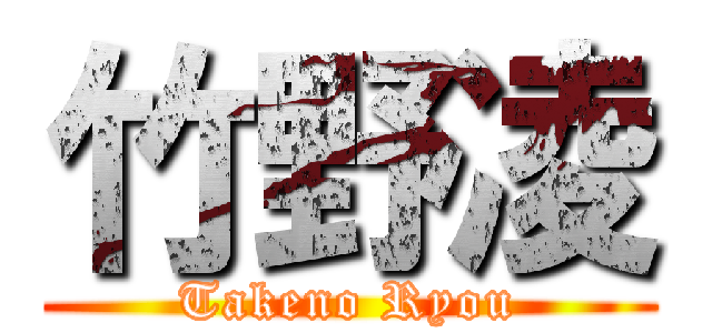 竹野凌 (Takeno Ryou)