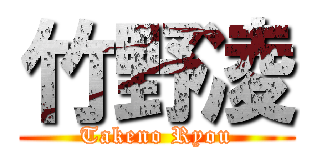 竹野凌 (Takeno Ryou)