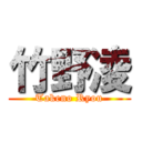 竹野凌 (Takeno Ryou)