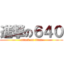 進撃の６４０ (attack on titan)