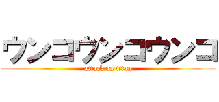 ウンコウンコウンコ (attack on titan)